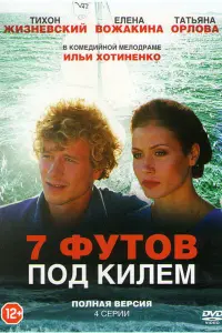  7 футов под килем 