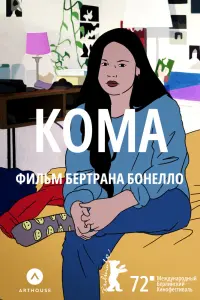 Кома