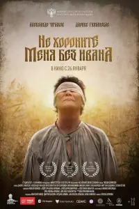  Не хороните меня без Ивана 