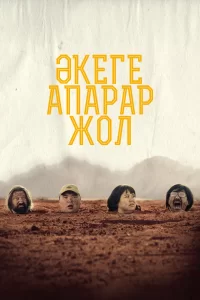  Дорога к отцу 