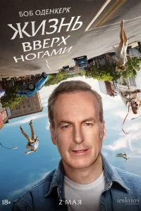  Жизнь вверх ногами 